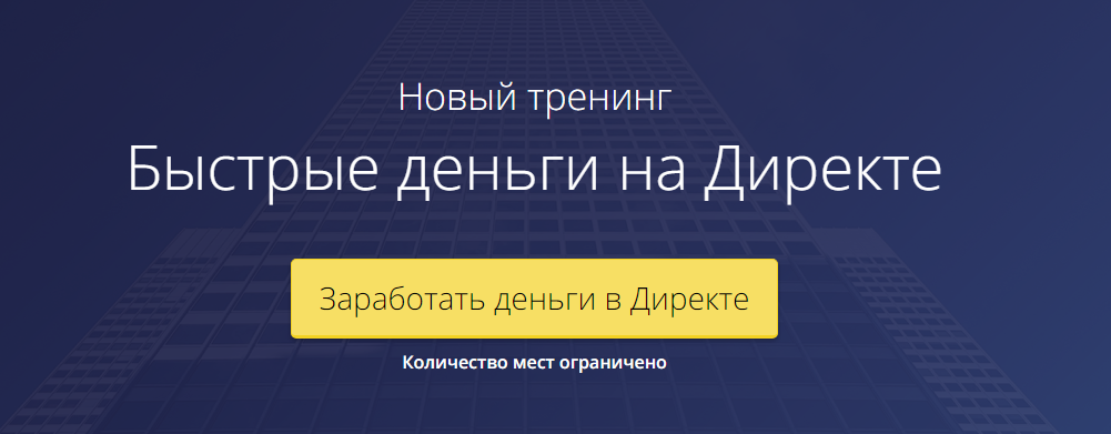 Быстрые деньги на Директе - Рашит Сайфутдинов (201_0.png